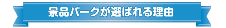 社内イベントで景品パークがおすすめな理由