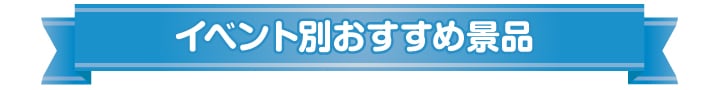 社内イベント向けおすすめ景品
