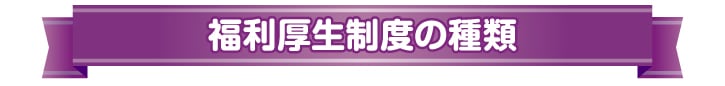 福利厚生の種類
