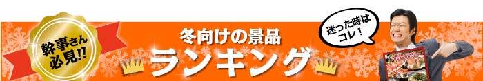 冬向け景品 総合ランキング