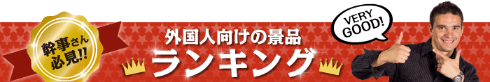 外国人向けの景品 総合ランキング