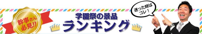 学園祭の景品 総合ランキング