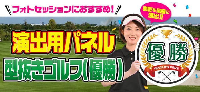 特大!型抜きゴルフ(優勝)【演出用パネル】