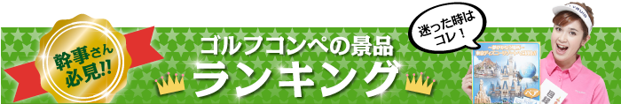 ゴルフ景品ランキング