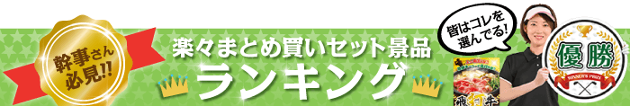 ゴルフコンペ景品 楽々まとめ買いセット（ゴルフコンペ景品編）人気景品ランキング