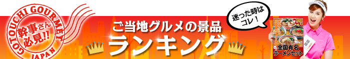 ご当地グルメ景品 総合人気ランキング