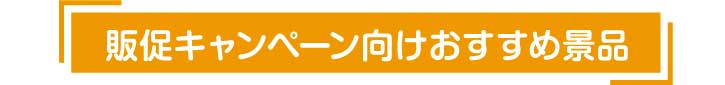 販促キャンペーン向けおすすめ景品
