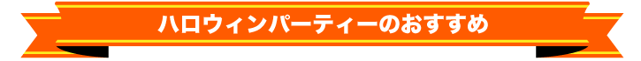 ハロウィンパーディーのおすすめ