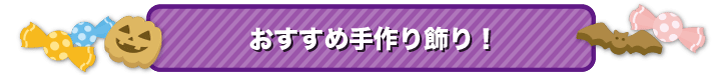 おすすめな飾り付けと手作り方法