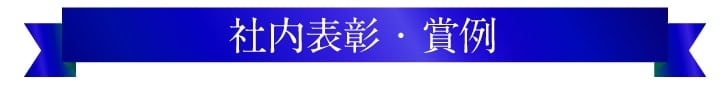 社内表彰・賞例