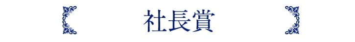 社内表彰・賞例