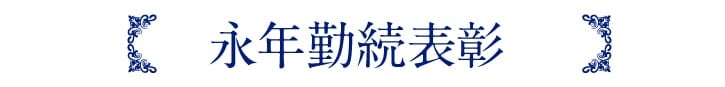 社内表彰・賞例