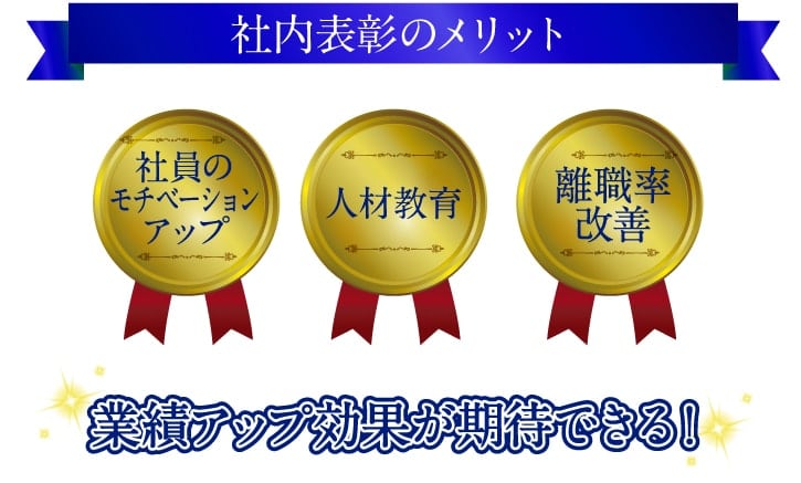 社内表彰のメリット