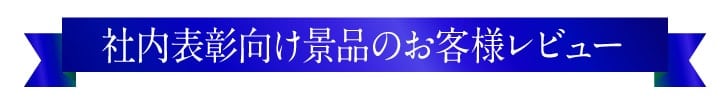 社内表彰景品購入のお客様の声