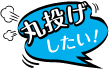丸投げしたい