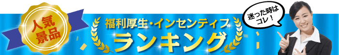 福利厚生・インセンティブ景品 総合人気ランキング