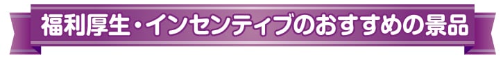 福利厚生・インセンティブ向けおすすめ景品