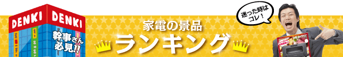 家電の景品 総合人気ランキング