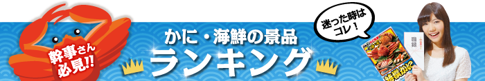 かに・海鮮 総合人気ランキング