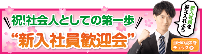 祝！社会人としての第一歩 新入社員歓迎会