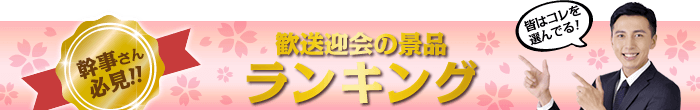 歓送迎会の景品 総合人気ランキング