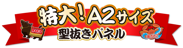 A2型抜きパネル