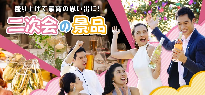 景品パークがオススメする「結婚式二次会」