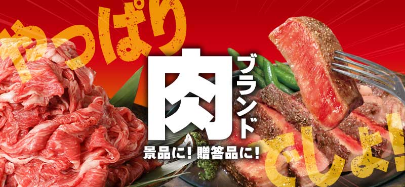 ブランド肉景品特集