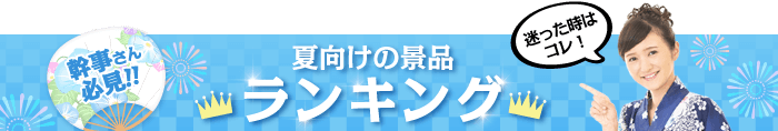 夏祭り・夏向け景品 総合人気ランキング