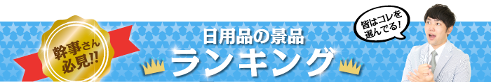 日用品の景品 総合ランキング