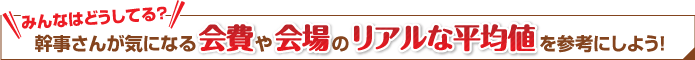 幹事さんが気になる結婚式二次会の会費や会場のリアルな平均値を参考にしよう!