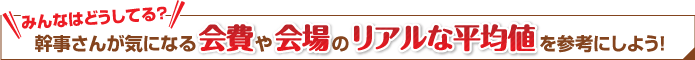 幹事さんが気になる結婚式二次会の会費や会場のリアルな平均値を参考にしよう！