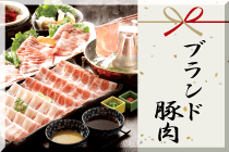 肉景品 ブランド豚