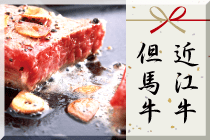 肉景品 但馬牛 近江牛