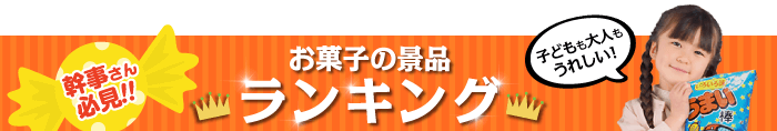 お菓子の景品 総合人気ランキング