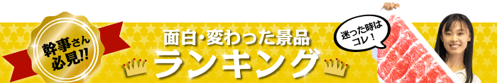 おもしろ景品 総合人気ランキング