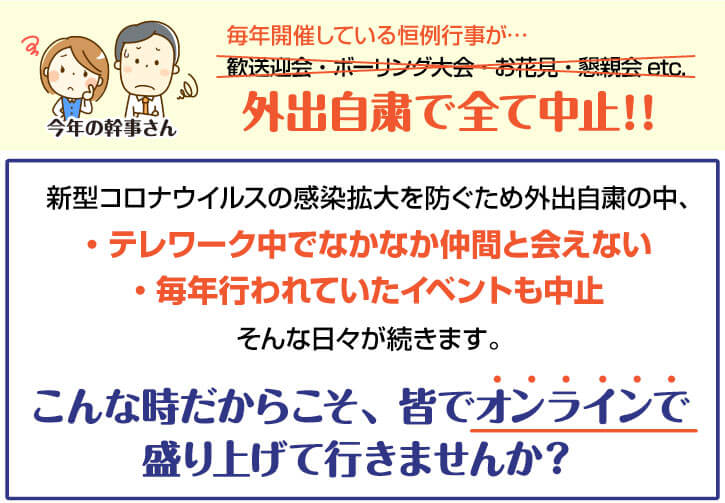 こんな時だからこそ、皆でオンラインで盛り上げて行きませんか？