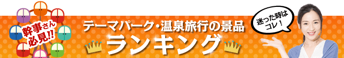 クルージング・食事・スパの景品 総合ランキング