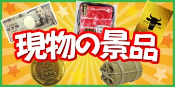 現物の景品