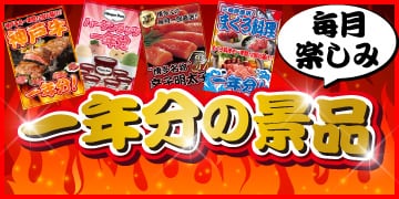 一年分の景品