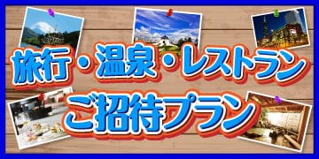 旅行・温泉・レストラン