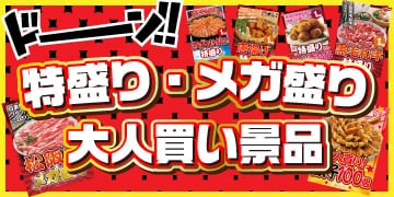 特盛り・メガ盛り・大人買い