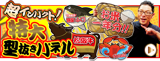 特大型抜きパネル