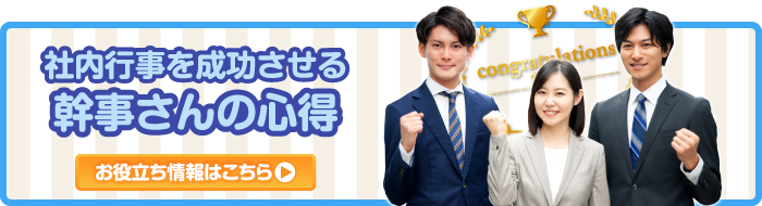 社内表彰の景品 社内行事を成功させる幹事さんの心得