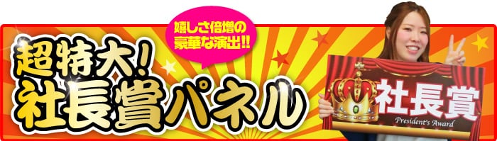 超特大!社長賞【演出用パネル】