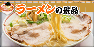 ラーメン・麺景品 ラーメン