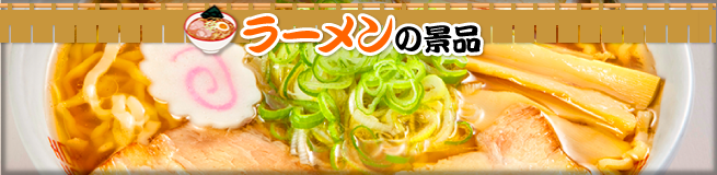 ラーメン・麺景品 ラーメン