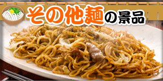 ラーメン・麺景品　その他の麺