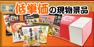 ラーメン・麺景品 低単価のラーメン