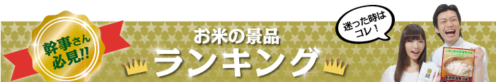 お米の景品 総合ランキング